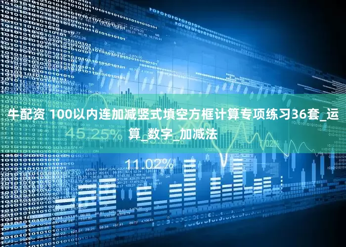 牛配资 100以内连加减竖式填空方框计算专项练习36套_运算_数字_加减法