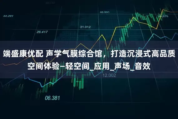 端盛康优配 声学气膜综合馆，打造沉浸式高品质空间体验—轻空间_应用_声场_音效