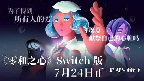 融易盈 国内女团队力作《零和之心》Switch版定档，爱会是诅咒吗？