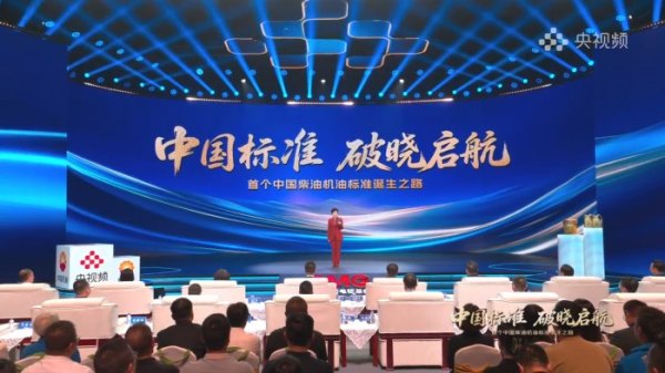 策略股 昆仑润滑在央视总台发布我国首个自主柴油机油D1标准新品